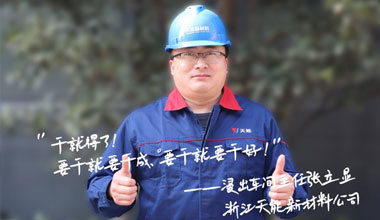 张立显:“要干就要干成，要干就要干好！！”